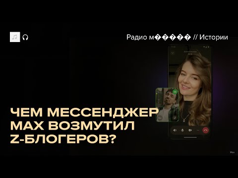 Мессенджер Max от VK: много багов и мало людей